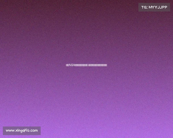 探索NBA大前锋的演变与发展 影响力与角色的多重变化分析