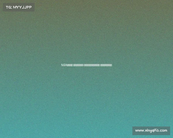 NBA最新动态 詹姆斯伤情更新 杜兰特复出首战表现亮眼 新赛季热队引关注